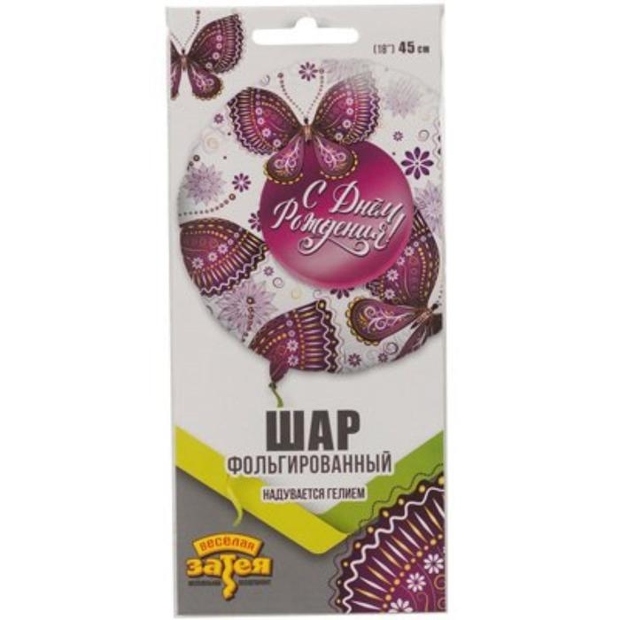 Шар фольгированный 18 Шар фольгированный 18" «С днём рождения!», бабочки