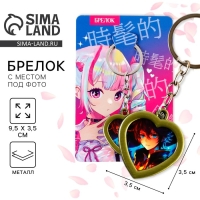 Брелок для ключей с местом под фото &laquo;Аниме&raquo;, 8 х 3 см