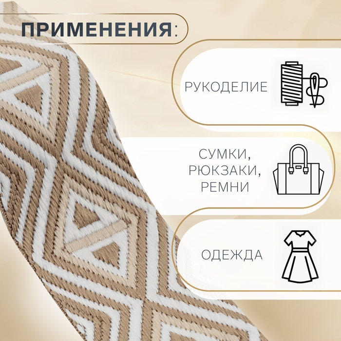 Стропа ременная &laquo;Ромбы&raquo;, 38 мм, 3 &plusmn; 0,1 м, цвет бежево-белый