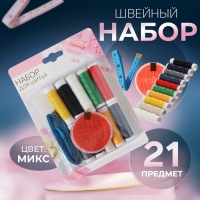 Швейный набор, 21 предмет, в блистере, цвет МИКС Швейный набор, 21 предмет, в блистере, цвет МИКС
