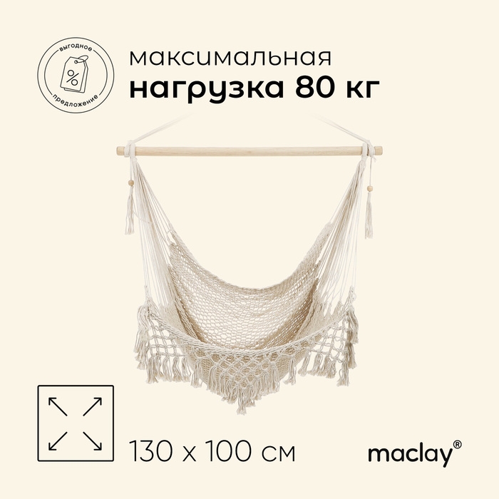 Гамак-кресло maclay, подвесное, 100 х 130 х 100 см