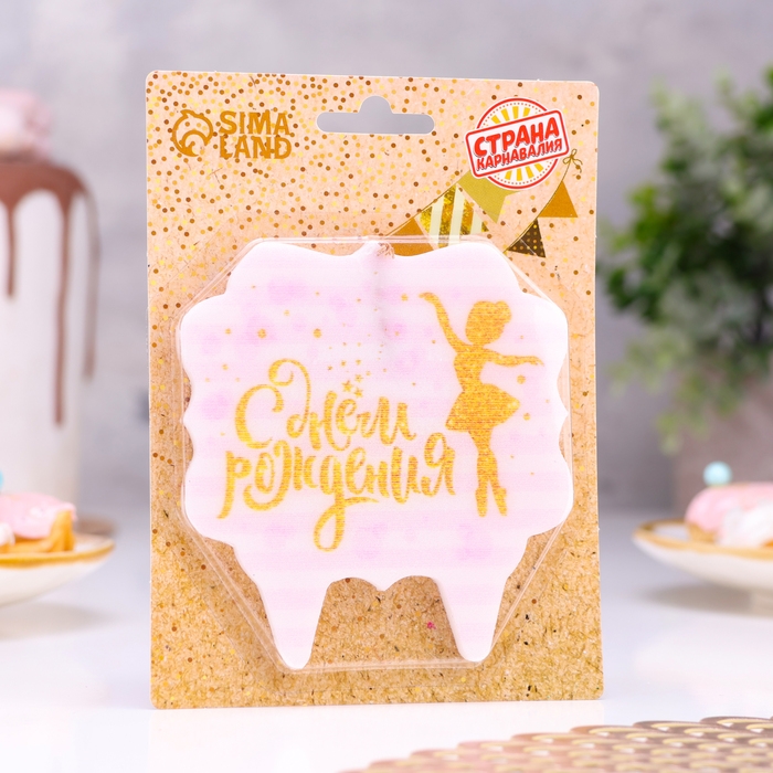 Свеча для торта &laquo;С Днём Рождения. Золотая балерина&raquo;, 8 см