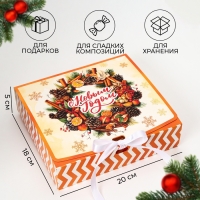 Новый год. Коробка подарочная новогодняя складная, упаковка, &laquo;С Новым Годом&raquo;, 20 &times; 18 &times; 5 см.