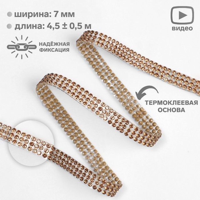 Стразы термоклеевые, d = 2 мм, ширина - 7 мм, 4,5 ± 0,5 м, цвет бронзовый Стразы термоклеевые, d = 2 мм, ширина - 7 мм, 4,5 ± 0,5 м, цвет бронзовый