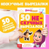 Книжка развивающая &laquo;50 нескучных вырезалок&raquo;, А5, Маша и Медведь