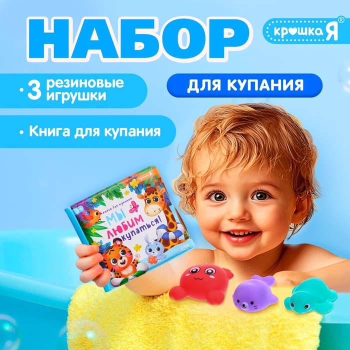 Набор для купания &laquo;Мы любим купаться!&raquo;, с книгой и животными