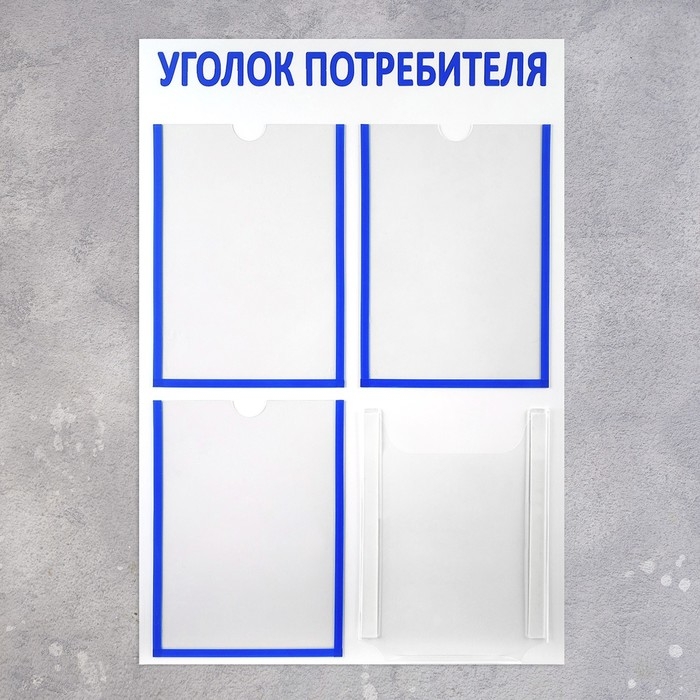 Информационный стенд &laquo;Уголок потребителя&raquo; 4 кармана (3 плоских А4, 1 объёмный А4), цвет синий