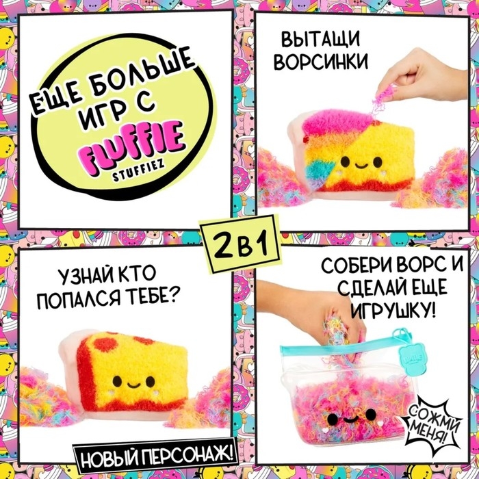 Игровой набор &laquo;Маленький торт 2 в 1&raquo; Fluffy Stuffiez