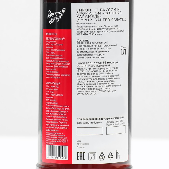 Сироп БАРinoff «Солёная карамель», 1 л Сироп БАРinoff «Солёная карамель», 1 л
