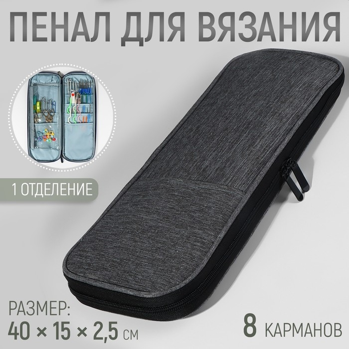 Пенал для вязания, 1 отделение, 8 карманов, 40 &times; 15 &times; 2,5 см, цвет серый