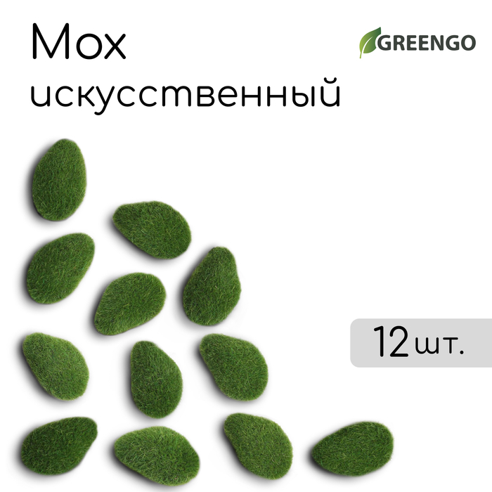 Мох искусственный &laquo;Камни&raquo;, мохнатый, набор 12 шт., Greengo