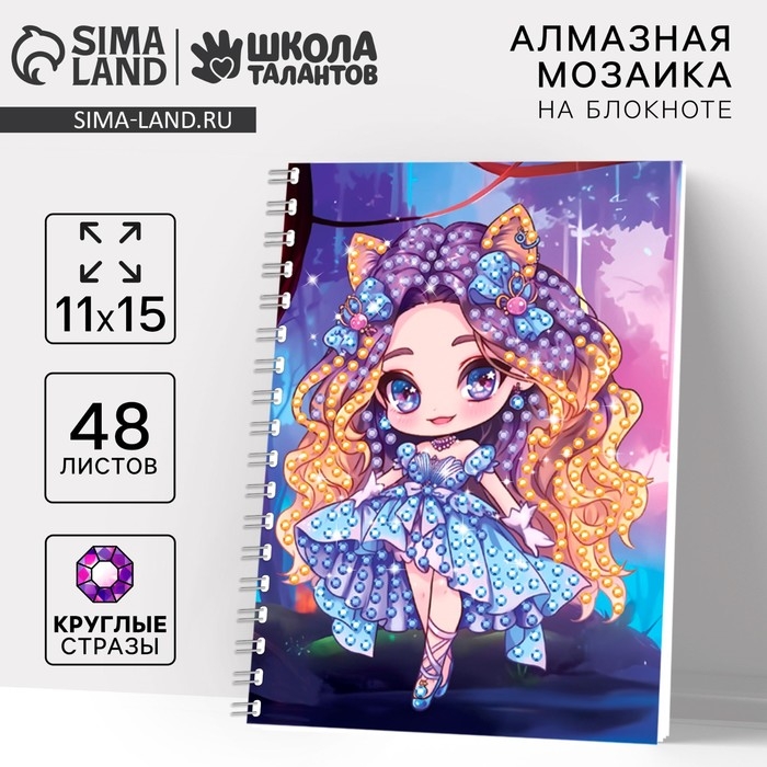 Алмазная мозаика с частичным заполнением для детей на блокноте &laquo;Модница&raquo;, 11 х 15 см, 48 листов