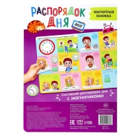 Магнитная книжка-игрушка &laquo;Распорядок дня. Изучаем время&raquo;