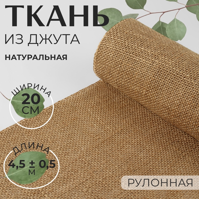 Ткань из джута, натуральная, 20 см, 4,5 &plusmn; 0,5 м, цвет бежевый