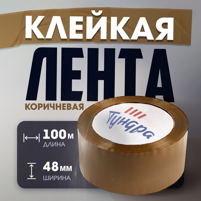 Лента клейкая ТУНДРА, коричневая, 45 мкм, 48 мм х 100 м