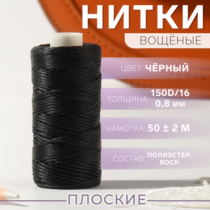 Нитки вощёные, плоские, 150D/16, 0,8 мм, 50 &plusmn; 2 м, цвет чёрный