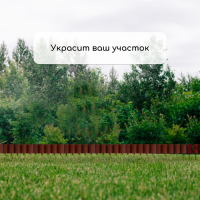 Ограждение декоративное, 24 &times; 100 см, 10 секций, пластик, коричневое, &laquo;Брёвнышко&raquo;
