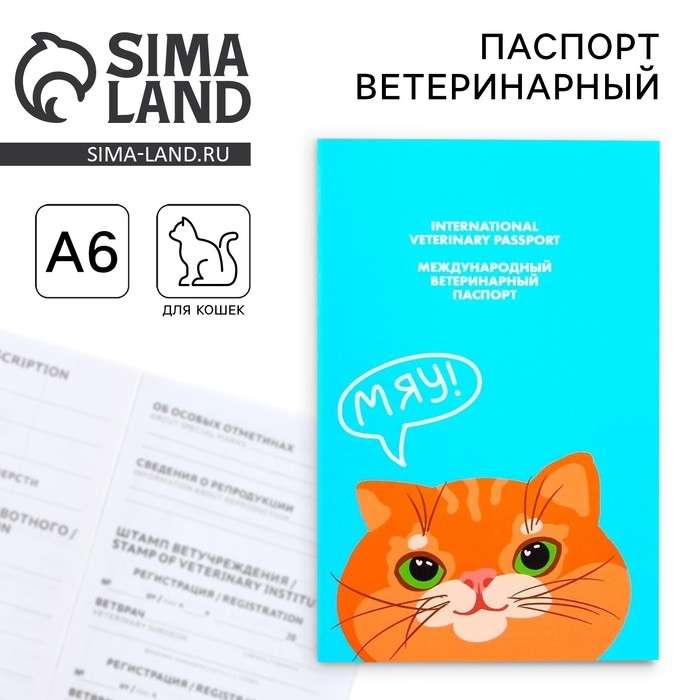 Ветеринарный паспорт международный «Рыжий кот» Ветеринарный паспорт международный «Рыжий кот»
