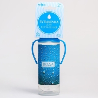 Бутылочка для кормления «Вода для малыша», классическое горло, 250 мл., цилиндр, с ручками Бутылочка для кормления «Вода для малыша», классическое горло, 250 мл., цилиндр, с ручками