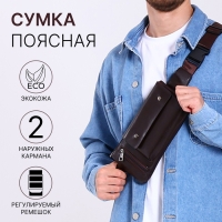 Сумка поясная на молнии, 2 наружных кармана, цвет коричневый Сумка поясная на молнии, 2 наружных кармана, цвет коричневый
