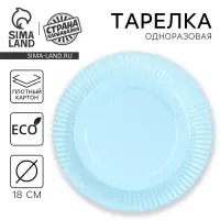 Тарелка одноразовая бумажная однотонная, голубая, 18 см