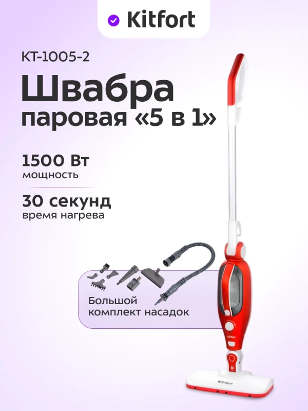 Паровая швабра с насадками КТ-1005 (5 в 1) - 1500 Вт
