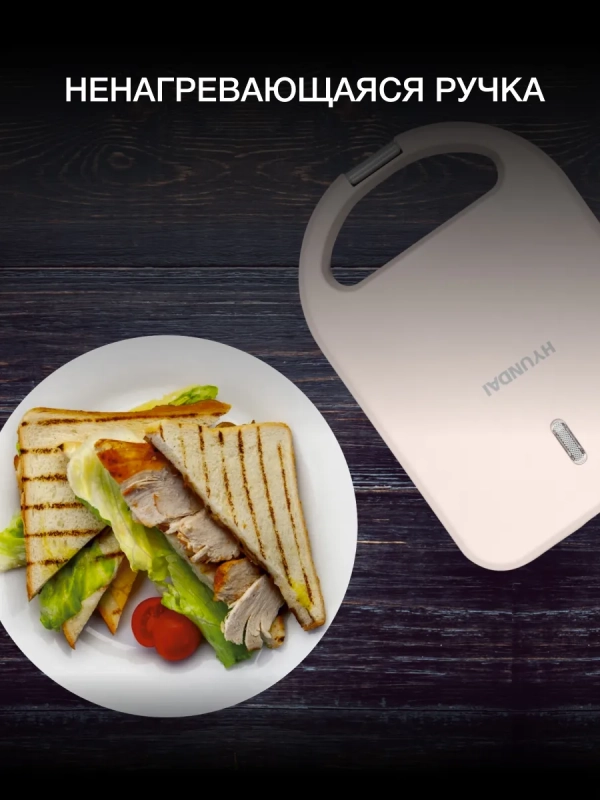 Сэндвичница HYSM-1101 600Вт бежевый