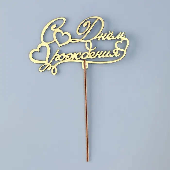 Топпер деревянный "С Днём Рождения" золотой Дарим Красиво 14,3х8,1 см