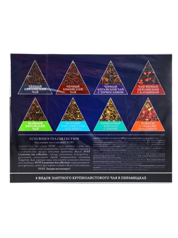 Чай ассорти SVAY red, 48 пирамидок
