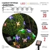 Гирлянда садовая Эра на солнечной батарее «Бабочки» LED, IP54 Гирлянда садовая Эра на солнечной батарее «Бабочки» LED, IP54