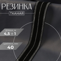 Резинка тканая, мягкая, 40 мм, 4,5 &plusmn; 1 м, цвет чёрный/серебряный