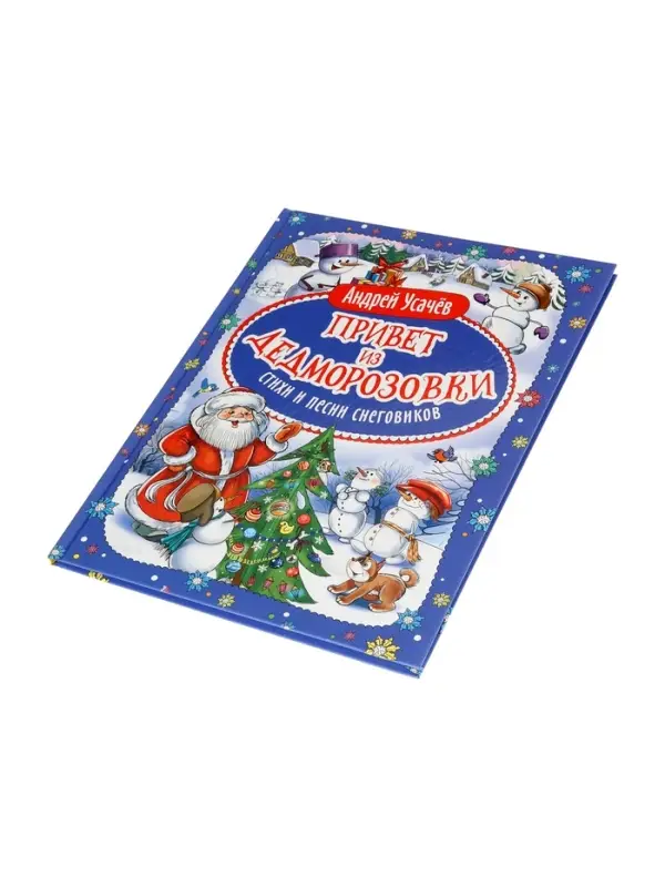 Привет из Дедморозовки. Стихи и песни снеговиков. Усачев А. 62487