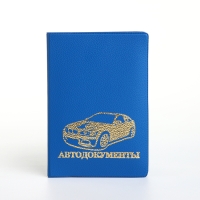 Обложка для автодокументов, цвет синий Обложка для автодокументов, цвет синий