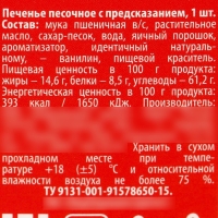 Печенье с предсказанием &laquo;Счастлив как енотик&raquo;, 1 шт.