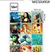 Алмазная мозаика 12 в 1 &laquo;Шедевры искусства&raquo;, 14,5 х 14,5 см