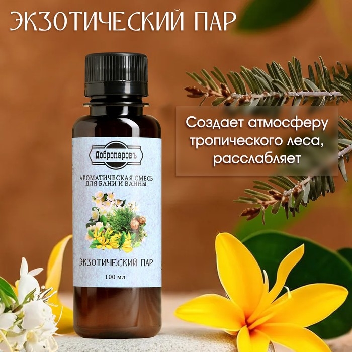 Ароматизатор для бани и ванны Ароматизатор для бани и ванны "Экзотический пар" натуральная, 100 мл "Добропаровъ"