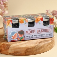 Набор варенья с сосновыми шишками &laquo;Моей бабушке&raquo;, вкус: имбирь, брусника, клюква, 90 г (30 г х 3 шт.)