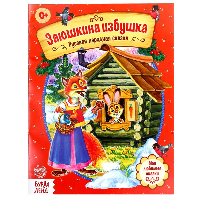 Набор персонажей сказки &laquo;Заюшкина избушка&raquo;