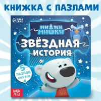 Книга картонная с пазлами &laquo;Звёздная история&raquo;, 12 стр., Ми-Ми-Мишки
