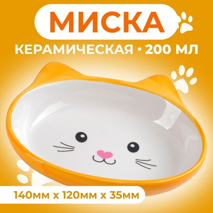 Миска керамическая овальная "Кошачья мордочка" 200 мл  14 х 12 х 3,5 см, жёлтая/белая