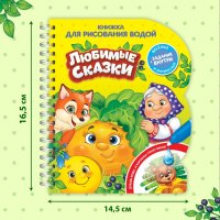 Книжка для рисования водой многоразовая &laquo;Любимые сказки&raquo; с водным маркером, 10 стр.