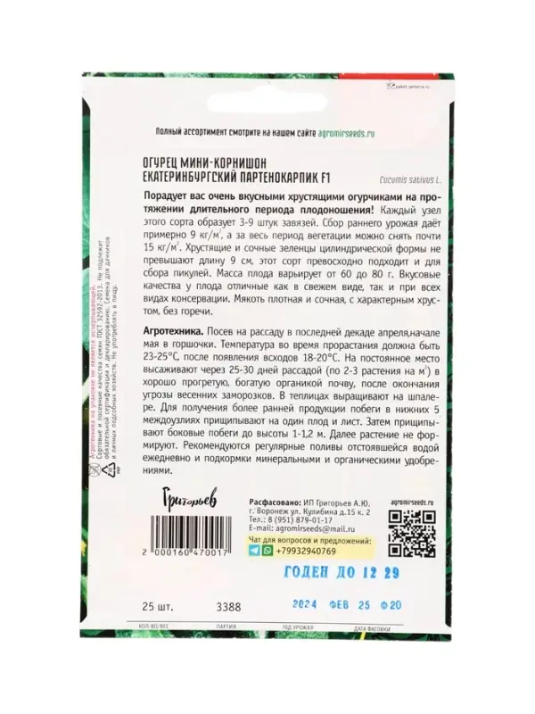 Семена Огурец Екатеринбургский Партенокарпик F1 25 шт.  12.29 г.