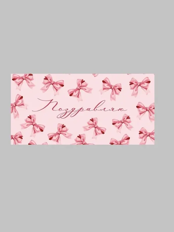 Конверт для денег &laquo;Бантики&raquo;, 16,5 &times; 8 см