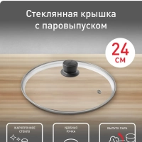 Стеклянная крышка Cocoon 24 см, с паровыпуском