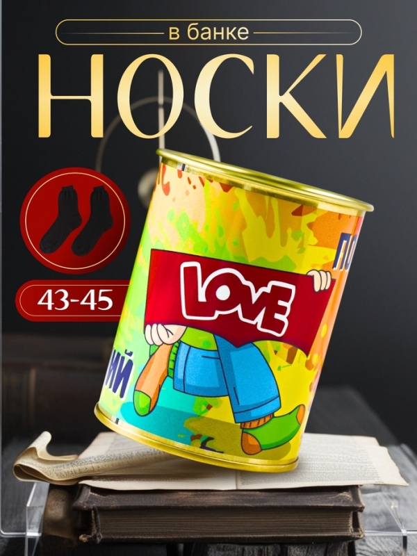 Подарочные носки в банке «Лучший подарок», (внутри носки мужские, цвет чёрный) Подарочные носки в банке «Лучший подарок», (внутри носки мужские, цвет чёрный)