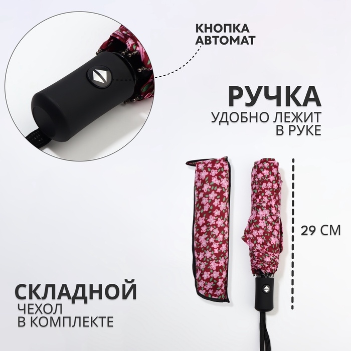 Зонт автоматический &laquo;Цветы&raquo;, 3 сложения, 8 спиц, R = 47/55 см, D = 110 см, цвет МИКС