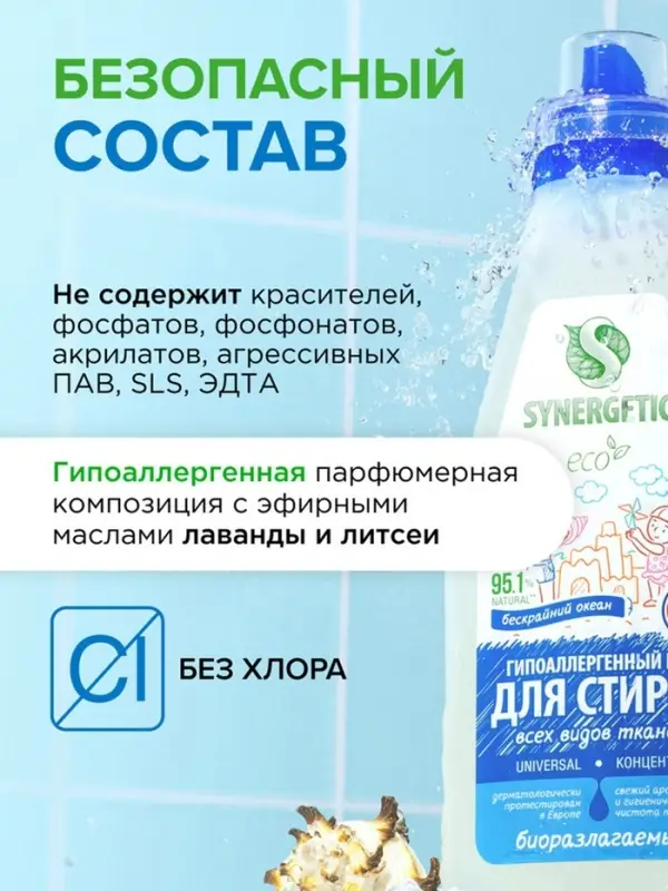 Гель для стирки SYNERGETIC UNIVERSAL "Бескрайний океан", гипоаллергенный, 2,28 л