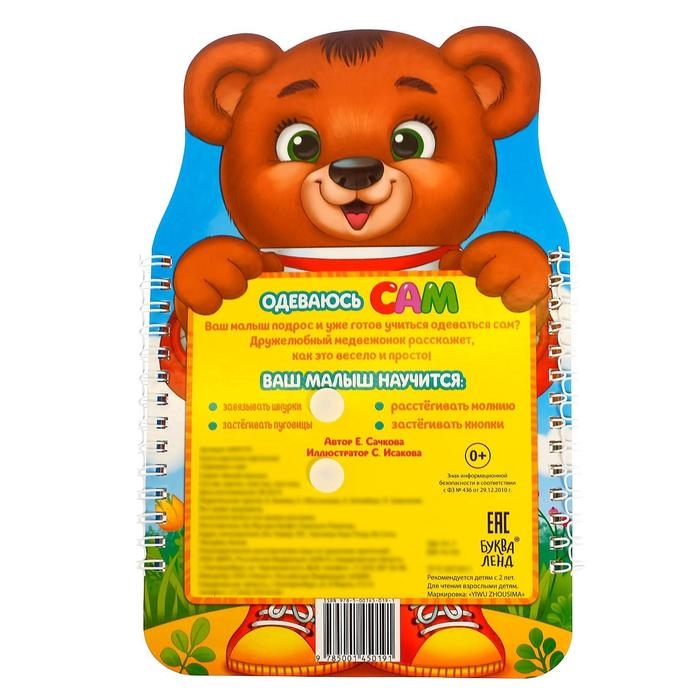 Книга-картинка картонная «Одеваюсь сам» Книга-картинка картонная «Одеваюсь сам»