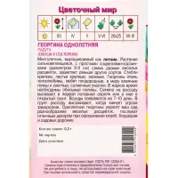 Семена Георгина Радуга 0,2 г