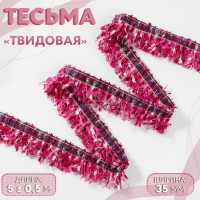 Тесьма декоративная &laquo;Твидовая&raquo;, односторонняя, 35 мм, 5 &plusmn; 0,5 м, цвет фуксия